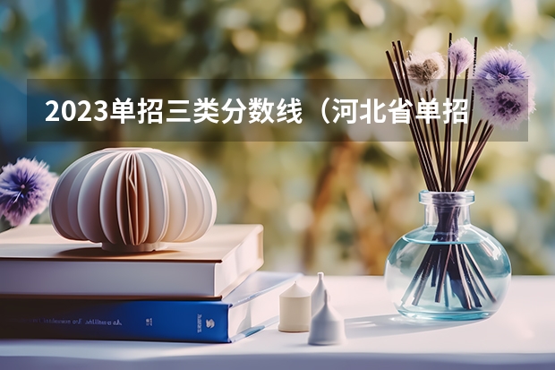 2023单招三类分数线（河北省单招考试分数线）