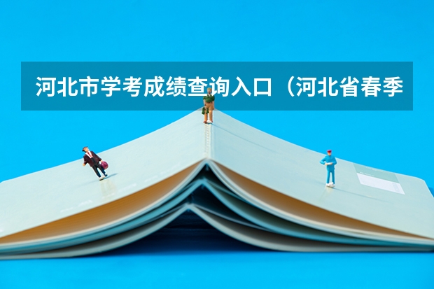 河北市学考成绩查询入口（河北省春季高考时间）