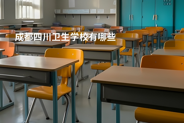 成都四川卫生学校有哪些
