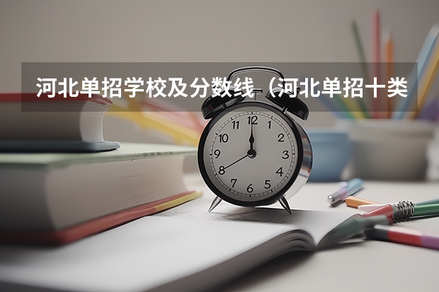 河北单招学校及分数线（河北单招十类各学校录取分数线）