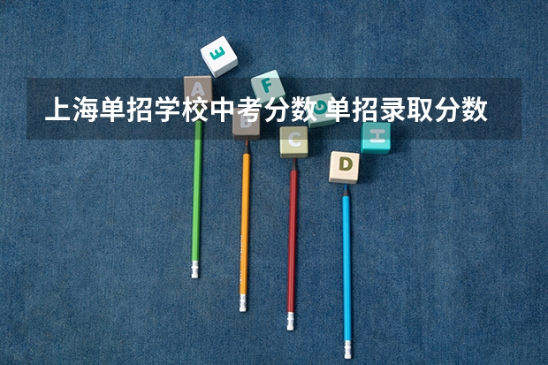 上海单招学校中考分数 单招录取分数线