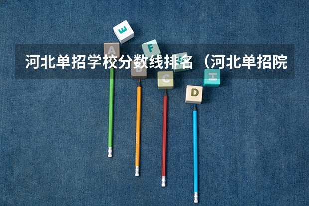 河北单招学校分数线排名（河北单招院校录取分）