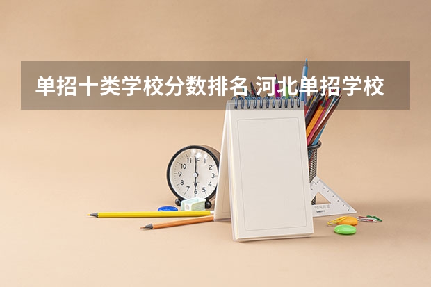 单招十类学校分数排名 河北单招学校分数线排名