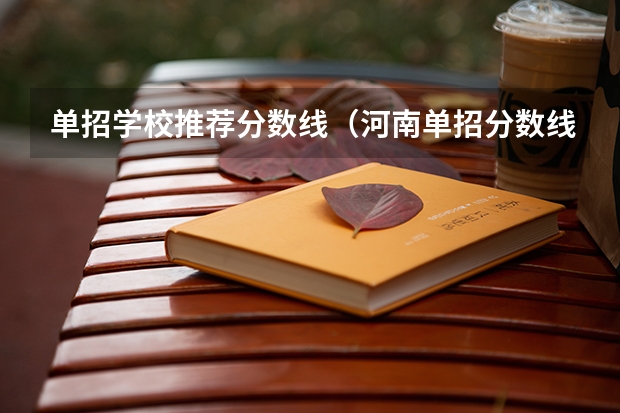 单招学校推荐分数线（河南单招分数线最低的公办学校）