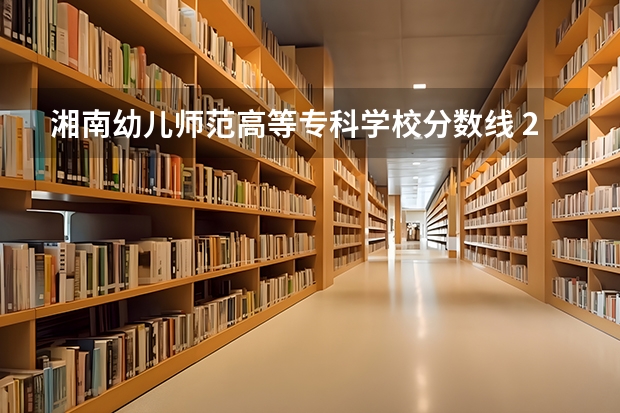 湘南幼儿师范高等专科学校分数线 2023单招第三类学校及分数线