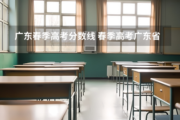 广东春季高考分数线 春季高考广东省录取分数线