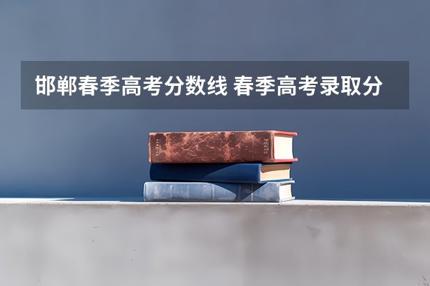 邯郸春季高考分数线 春季高考录取分数线2023