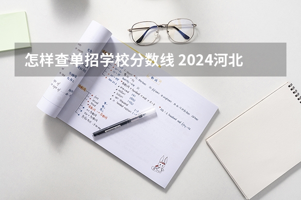 怎样查单招学校分数线 2024河北单招学校及分数线