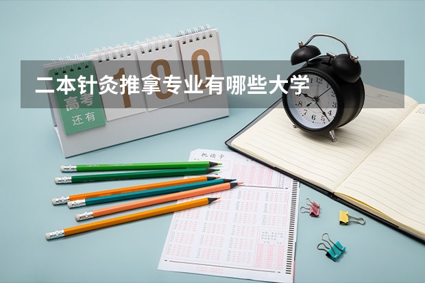 二本针灸推拿专业有哪些大学