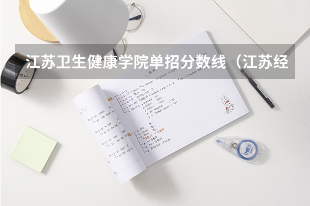 江苏卫生健康学院单招分数线（江苏经贸职业技术学院单招分数）