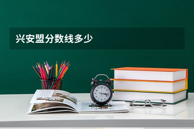 兴安盟分数线多少
