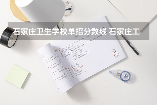 石家庄卫生学校单招分数线 石家庄工商职业学院单招录取线