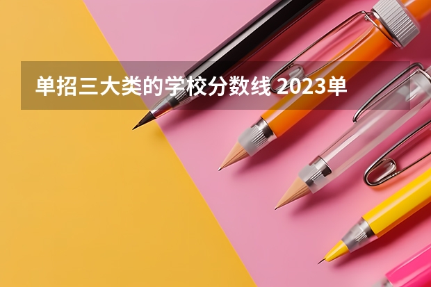 单招三大类的学校分数线 2023单招三类分数线