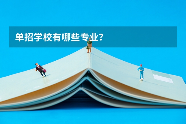 单招学校有哪些专业？