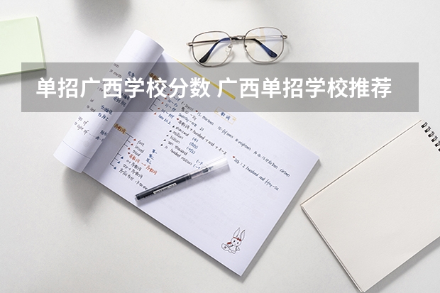 单招广西学校分数 广西单招学校推荐