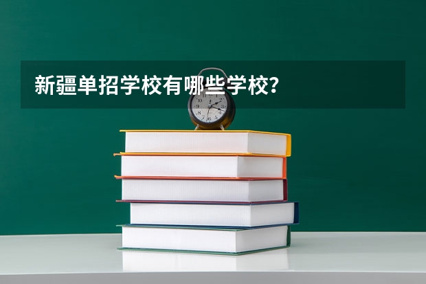 新疆单招学校有哪些学校？