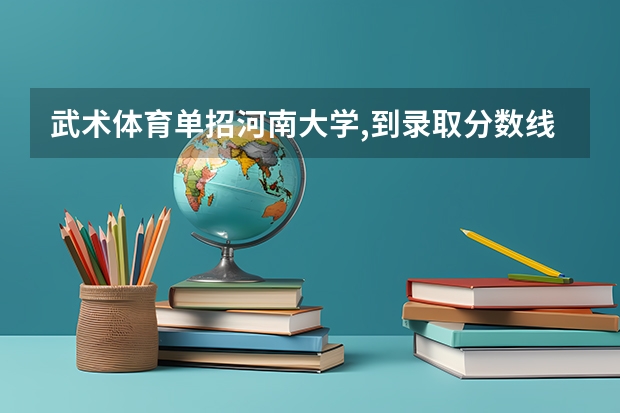 武术体育单招河南大学,到录取分数线（武汉体育学院单招录取分数线）