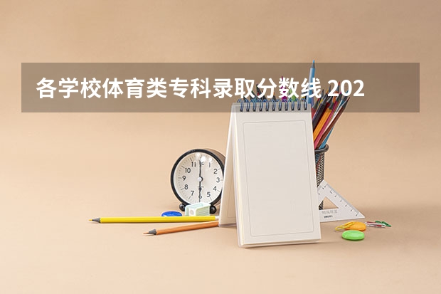 各学校体育类专科录取分数线 2023吉林省专科分数线