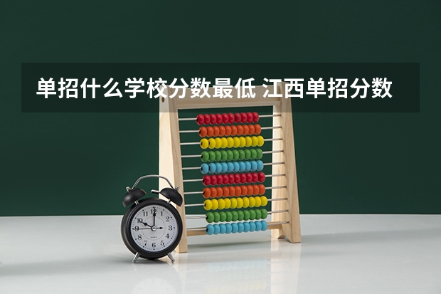 单招什么学校分数最低 江西单招分数最低的公办学校