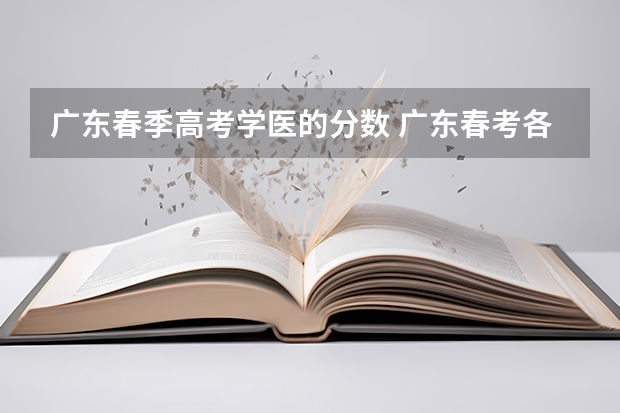 广东春季高考学医的分数 广东春考各校分数线