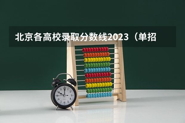 北京各高校录取分数线2023（单招学校怎样更容易进）
