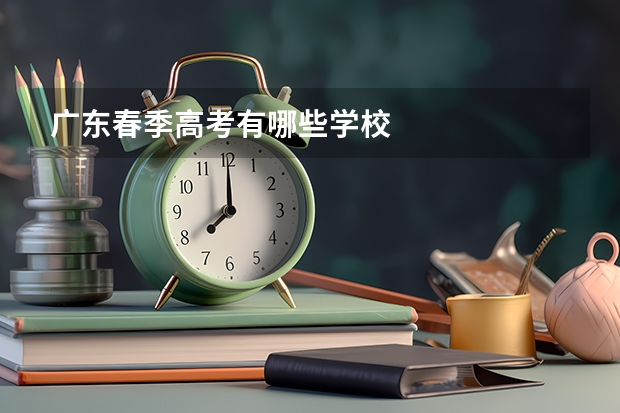 广东春季高考有哪些学校