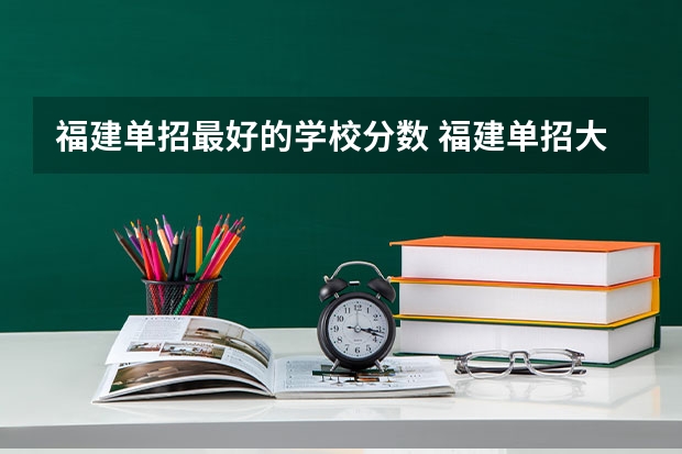 福建单招最好的学校分数 福建单招大专分数线