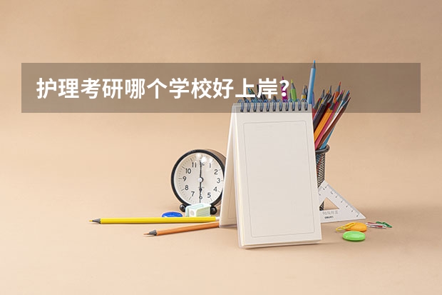 护理考研哪个学校好上岸？