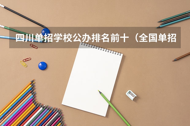 四川单招学校公办排名前十（全国单招公办学校排名榜）