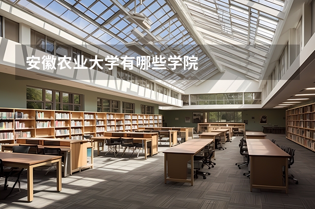 安徽农业大学有哪些学院