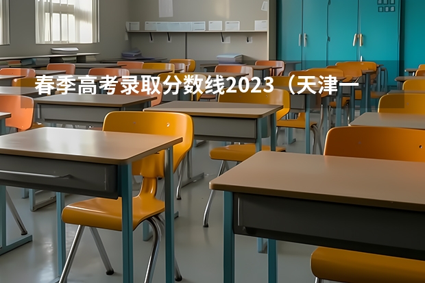 春季高考录取分数线2023（天津一商春考班分数线）