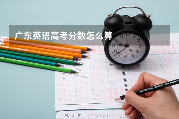 广东英语高考分数怎么算
