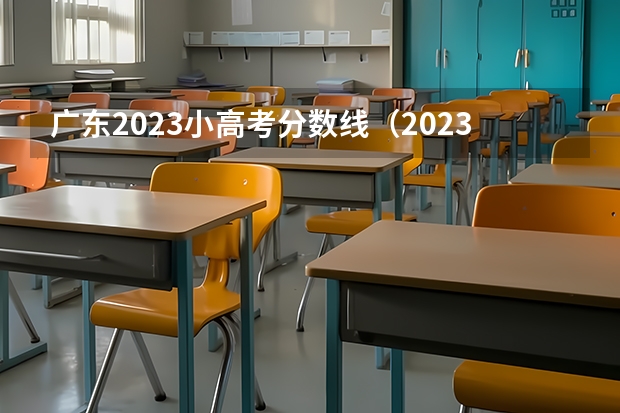 广东2023小高考分数线（2023春季高考专科录取分数线）
