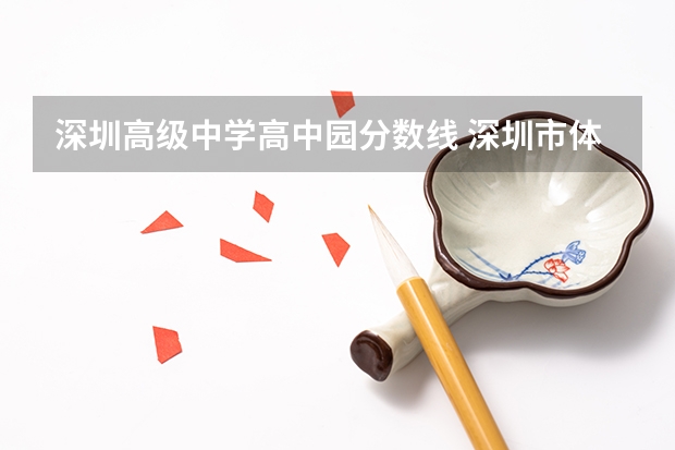 深圳高级中学高中园分数线 深圳市体育特长生分数线