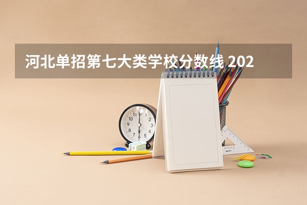 河北单招第七大类学校分数线 2023年四川单招公办学校分数线表