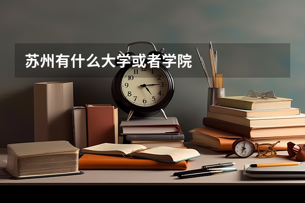苏州有什么大学或者学院