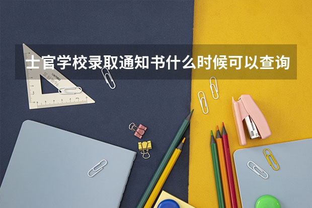士官学校录取通知书什么时候可以查询