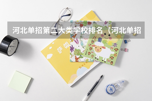 河北单招第二大类学校排名（河北单招对口财经类学校排名）