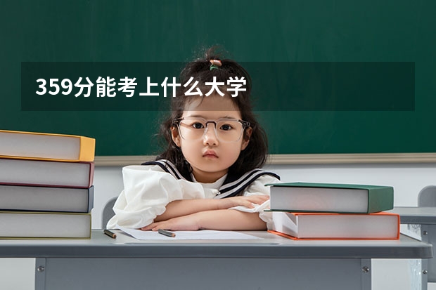 359分能考上什么大学
