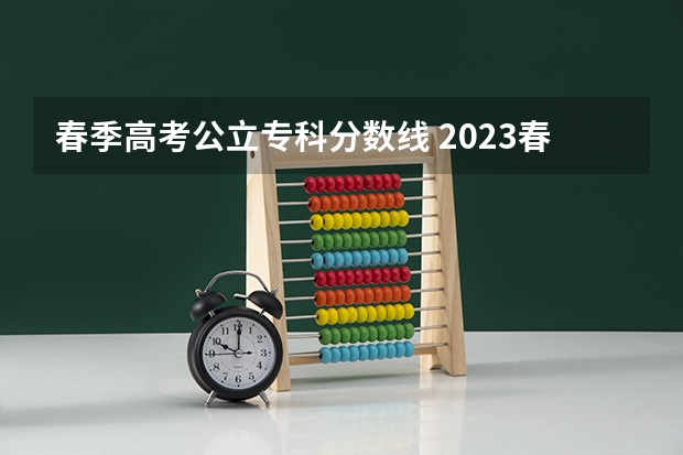 春季高考公立专科分数线 2023春季高考专科录取分数线