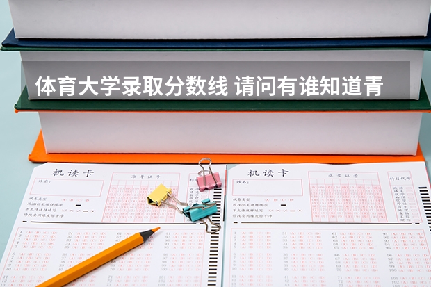 体育大学录取分数线 请问有谁知道青海师范大学运动训练单招往年录取分数线？？