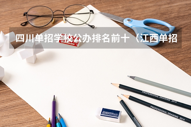 四川单招学校公办排名前十（江西单招公办学校名单及排名）