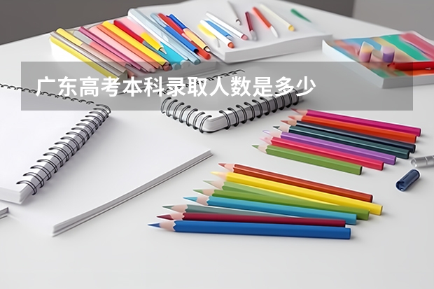 广东高考本科录取人数是多少