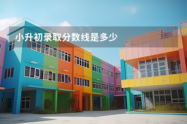 小升初录取分数线是多少