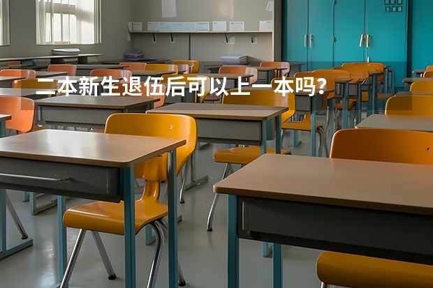 二本新生退伍后可以上一本吗？