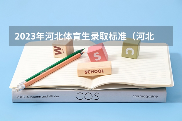 2023年河北体育生录取标准（河北体院体育生分数线2023）
