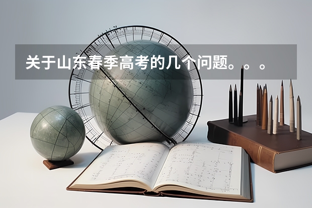 关于山东春季高考的几个问题。。。 2023年春季高考专科分数线