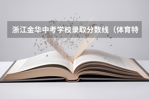 浙江金华中考学校录取分数线（体育特长生中考录取分数线2023）