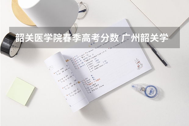 韶关医学院春季高考分数 广州韶关学院2023录取分数