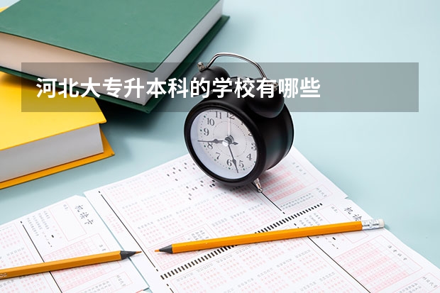 河北大专升本科的学校有哪些